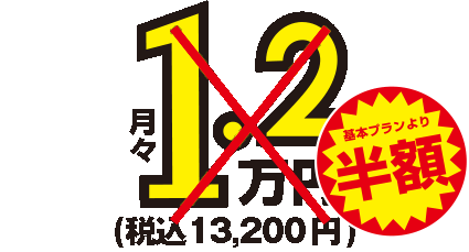 月額1.2万円～税込13,200円
