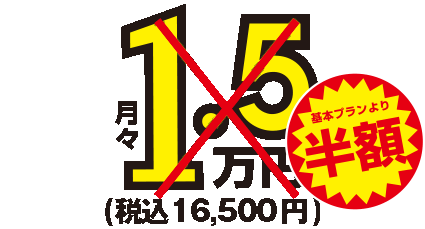 月額1.5万円～税込16,500円