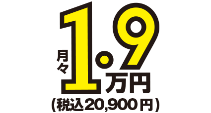 月額1.8万円～税込20,900円