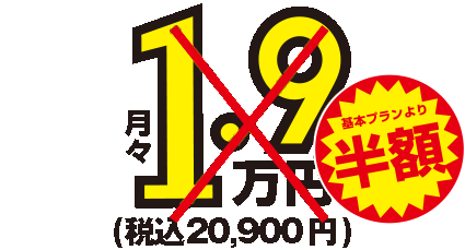 月額1.8万円～税込20,900円