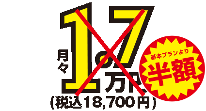 月額1.7万円～税込18,700円