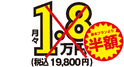 月額1.8万円～税込19,800円