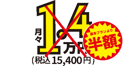 月額1.3万円～税込14,300円