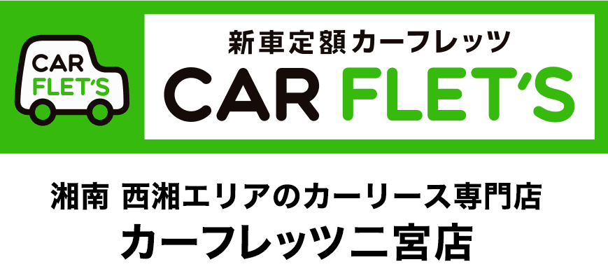 新車定額CARFLET'S　湘南 西湘エリアのカーリース専門店カーフレッツ二宮店
