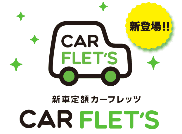 新登場　新車定額カーフレッツ　CAR　FLET'S