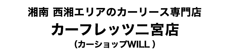 湘南 西湘エリアのカーリース専門店　カーフレッツ 二宮店（カーショップWILL）