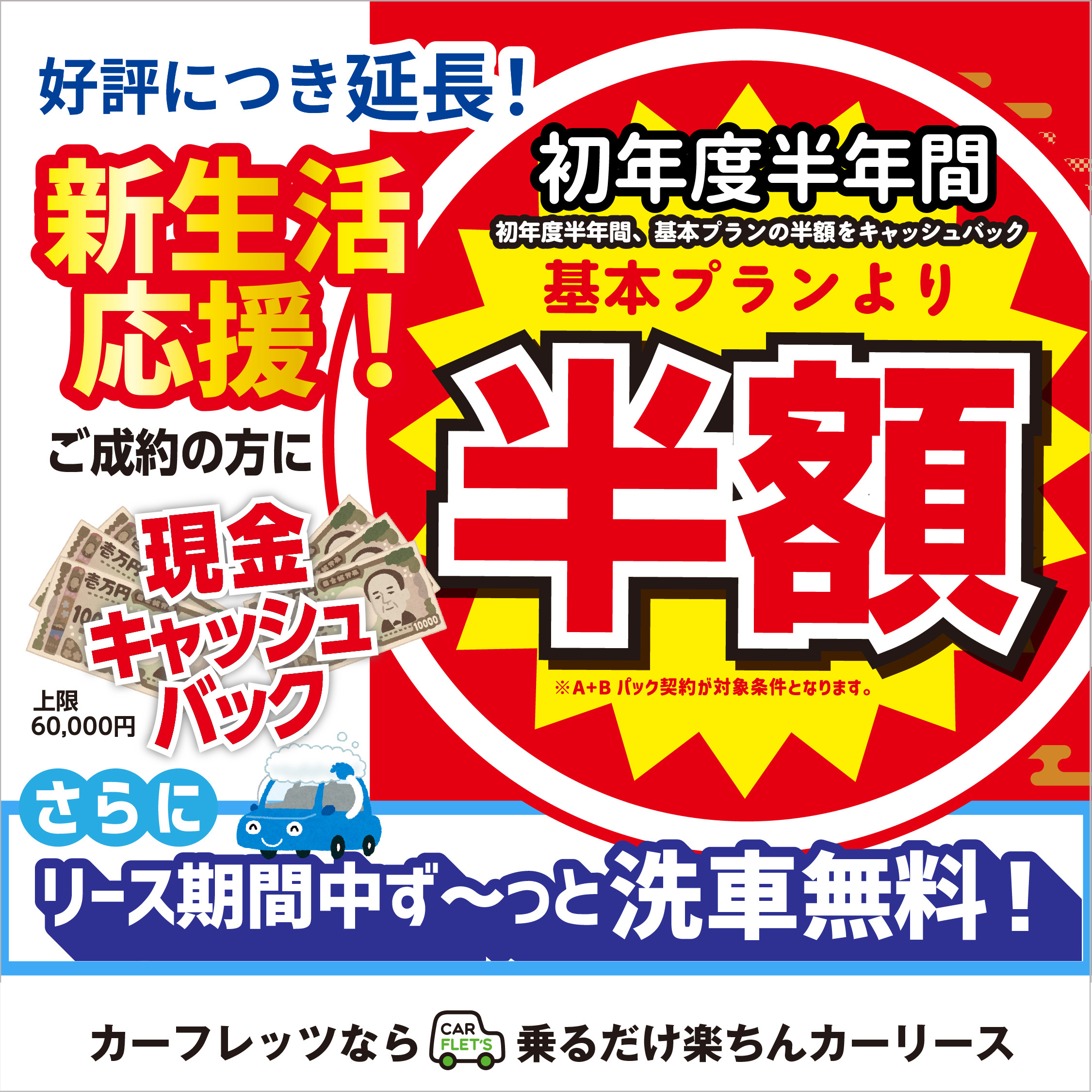 カーフレッツ二宮店 新生活応援半額キャンペーン