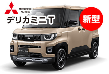 デリカミニT