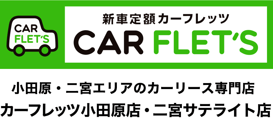 新車定額CARFLET'S　小田原・二宮エリアのカーリース専門店カーフレッツ小田原店・二宮サテライト店